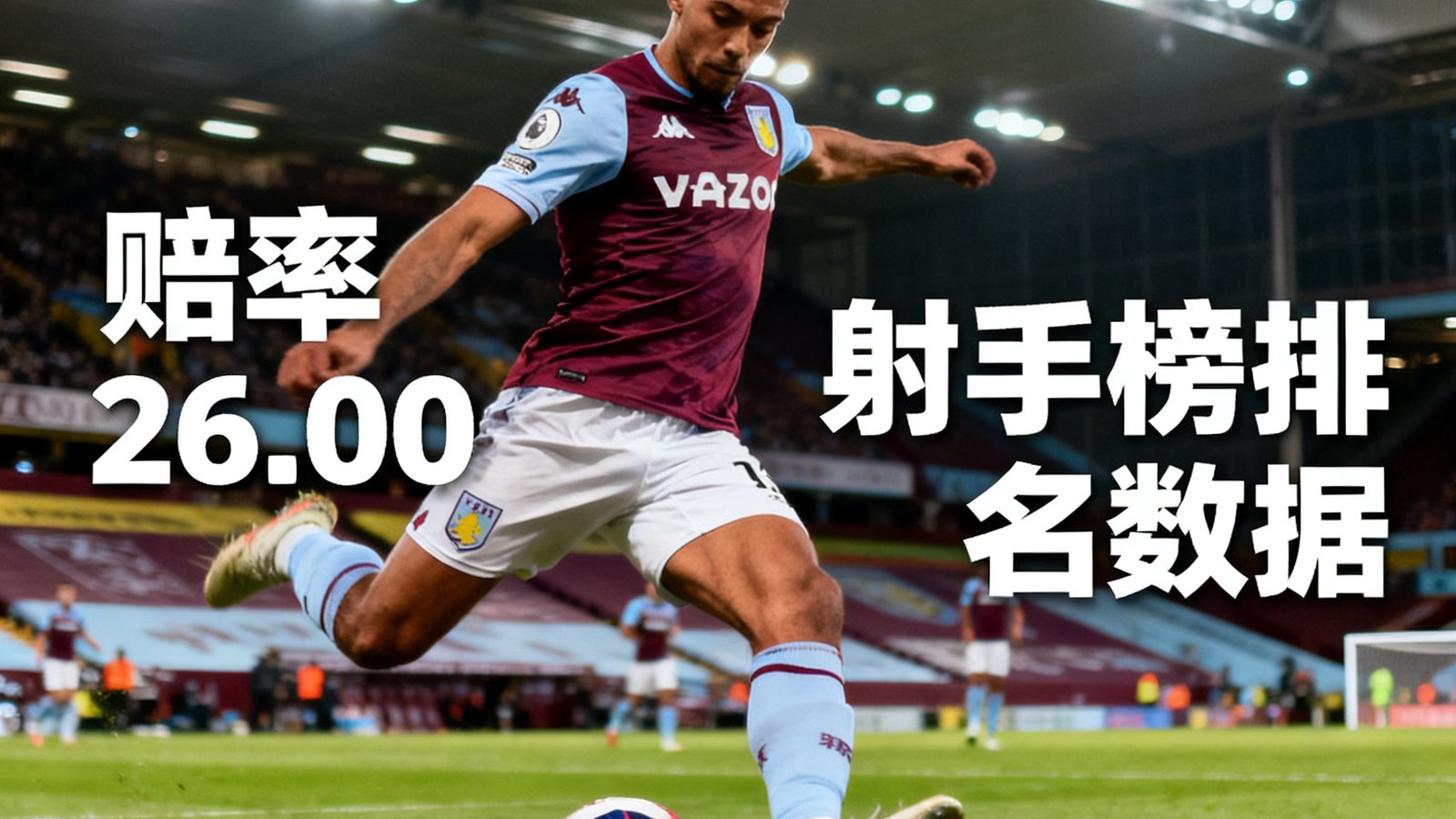 维拉公园球场，沃特金斯射门瞬间，赔率26.00与射手榜排名数据